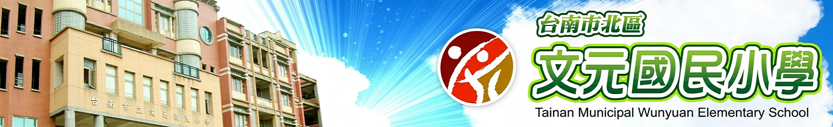 臺南市文元國小