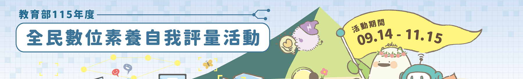 全民數位素養自我評量