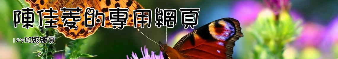 Web Title:109班級網頁