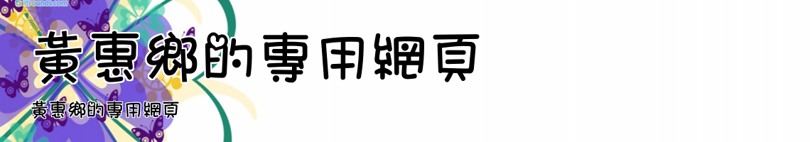 Web Title:黃惠鄉的專用網頁