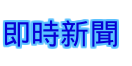 即時新聞