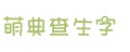 萌典查生字