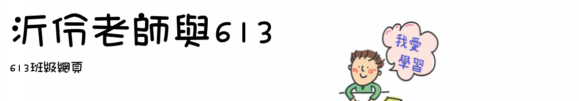 Web Title:613班級網頁