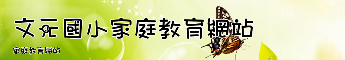 Web Title:家庭教育網站