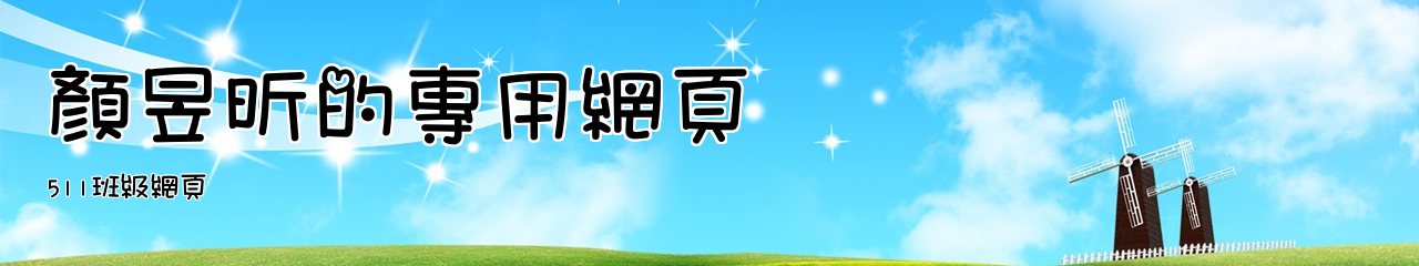 Web Title:511班級網頁