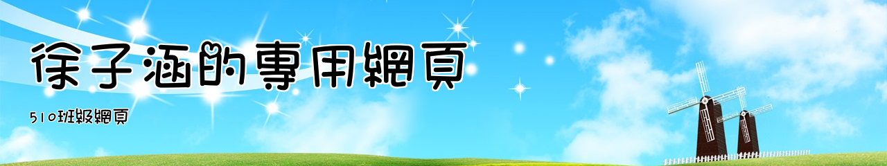 Web Title:510班級網頁