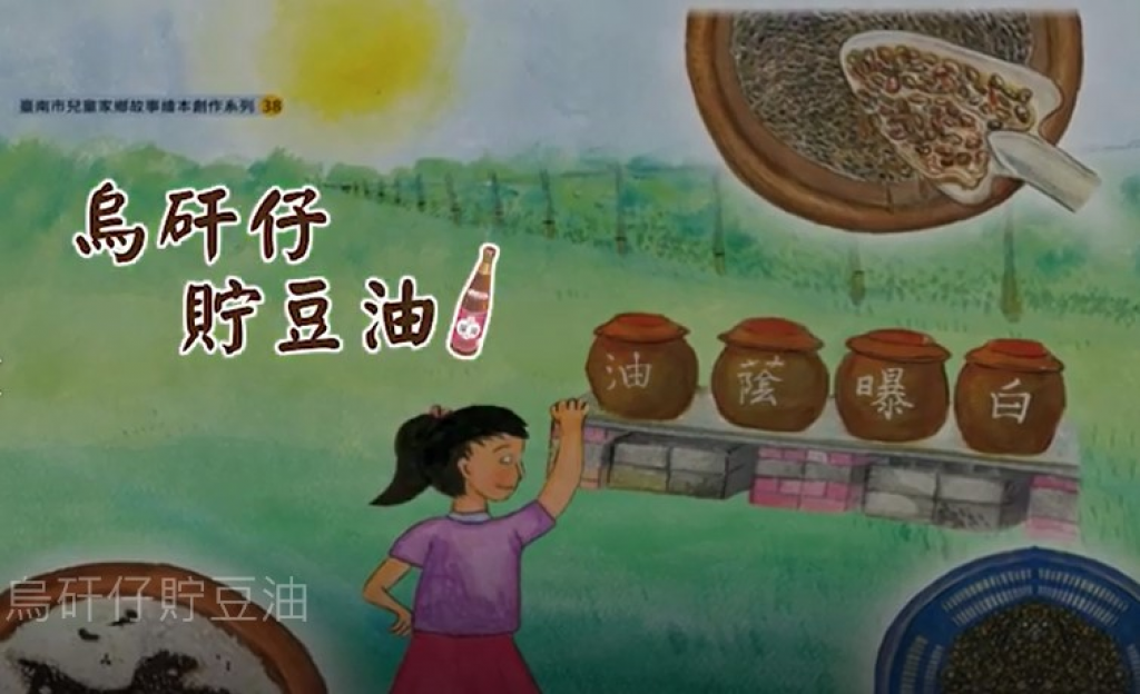 烏矸仔貯豆油繪本動畫 pic
