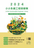 2024小小永續工程師營隊.jpg