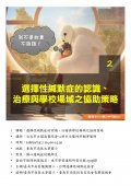 選擇性緘默治療與學校場域之協助策略.jpg