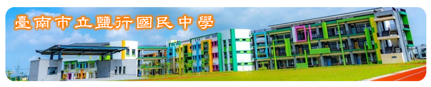 台南市鹽行國中