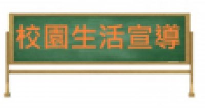 https://sites.google.com/yhps.tn.edu.tw/campus-life-teach/