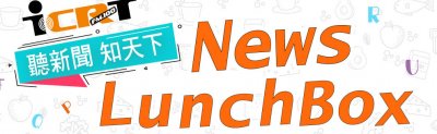https://www.icrt.com.tw/news_lunchbox.php?&mlevel1=7&mlevel2=96