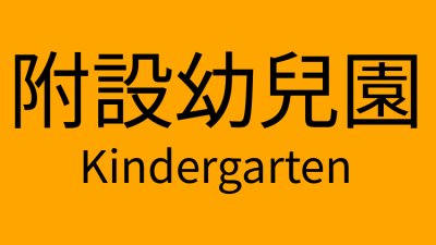 https://sites.google.com/a/yhps.tn.edu.tw/kindergarten/