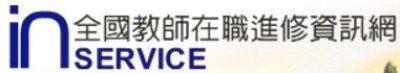 https://www1.inservice.edu.tw/