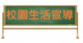 校園生活宣導 pic