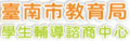 輔諮中心 pic