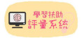 學習扶助評量 pic