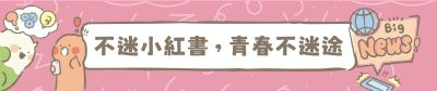 政策宣導不迷小紅書 pic