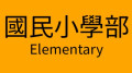 國小部入學 pic