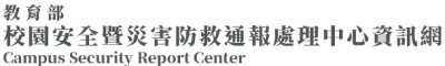 校安通報 pic