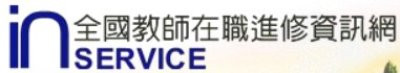 全國教師在職進修網 pic