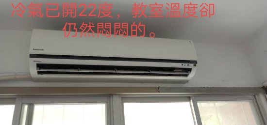 222課後教室冷氣與吊扇問題