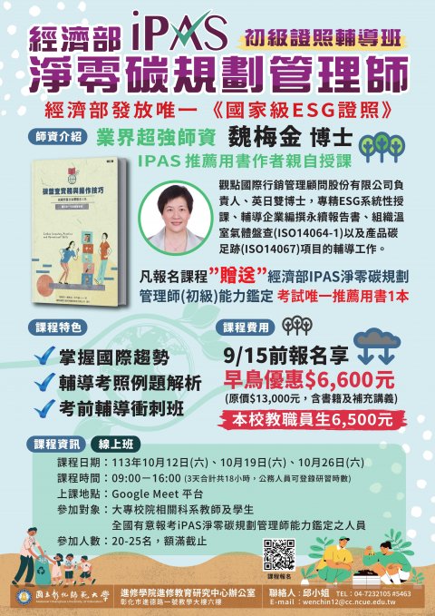 附件2-113年 iPAS 淨零碳規劃管理師(初級)能力鑑定輔導班海報.jpg