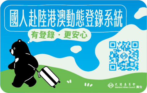 國人赴陸港澳動態登錄系統.PNG