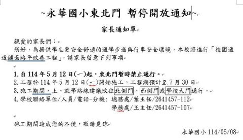 東北門暫停開放通知.jpg