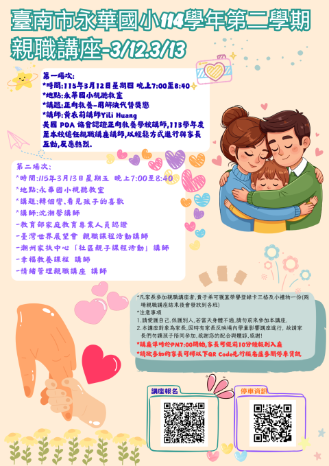 臺南市永華國小114學年第二學期親職講座宣傳海報.png