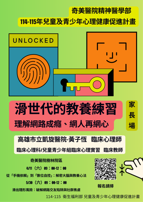 滑世代的教養密碼：透視網路、網人與網心 講座海報.png
