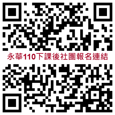 110下課後社團報名連結.png