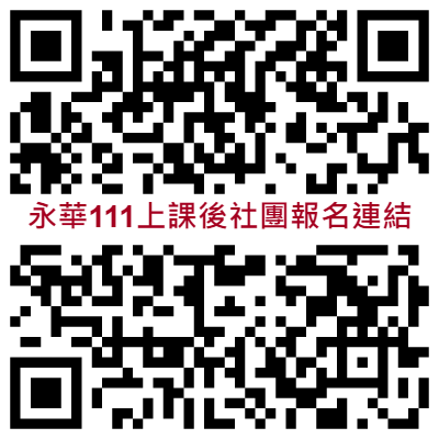 永華111上課後社團報名連結-QR碼.png