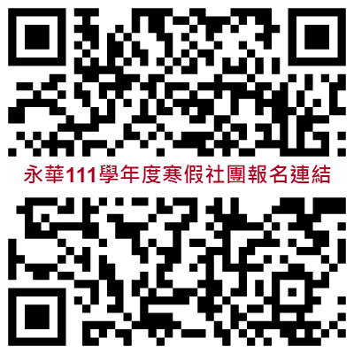 111-寒假社團報名連結qr碼.png