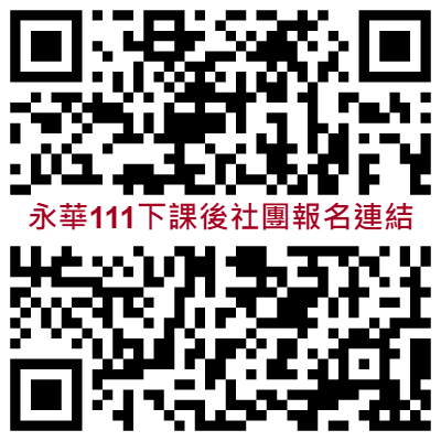 111-2學期課後社團報名連結qr碼.png