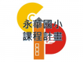 永華國小課程計畫logo或縮圖
