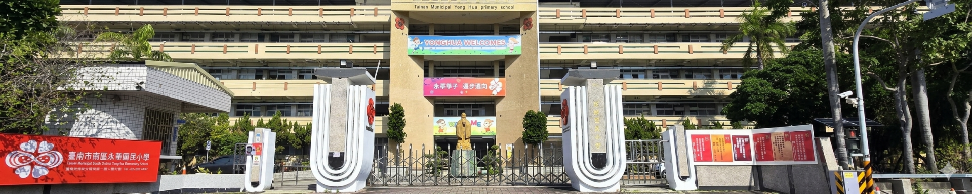 永華國小大門