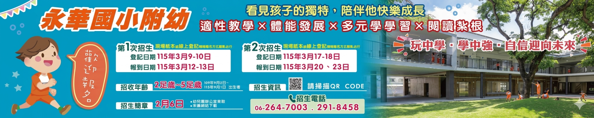 永華國小幼兒園報到