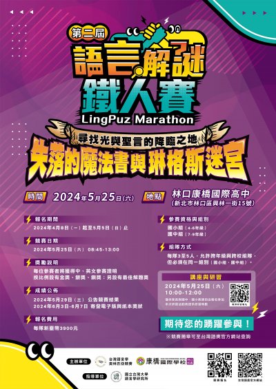 2024年第二屆語言解謎鐵人賽.jpg