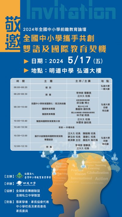 2024攜手共創雙語與國際教育契機前瞻教育論壇.jpg