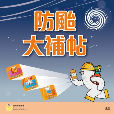 防颱大補帖-1.jpg