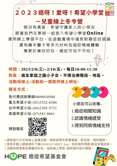 2023年兒童線上冬令營_癌呀愛呀之希望小學堂.jpg