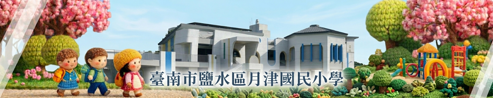 月津國小全球資訊網圖片