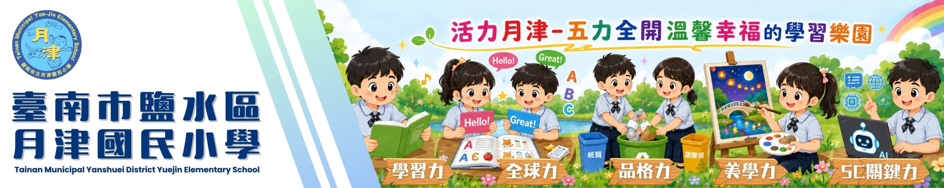 月津國小全球資訊網圖片