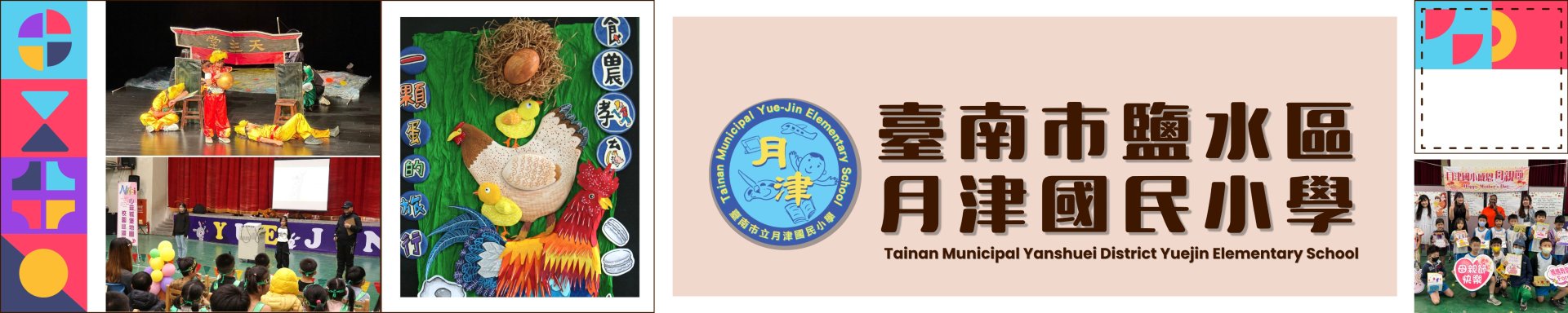 月津國小全球資訊網圖片
