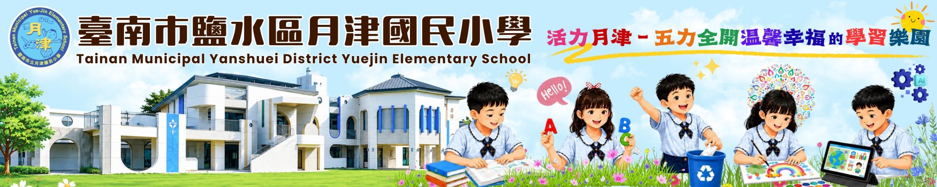 月津國小全球資訊網圖片