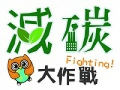 減碳大作戰 | 金車文教基金會 pic