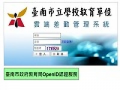 臺南市學校教育單位線上差勤系統 pic