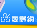 臺南市教育局愛課網 pic
