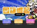 因雄崛起 pic